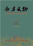 南方文物（Email投稿）